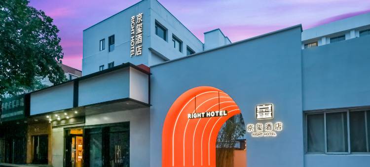 京玺酒店(劲松地铁站潘家园古玩城店)图片