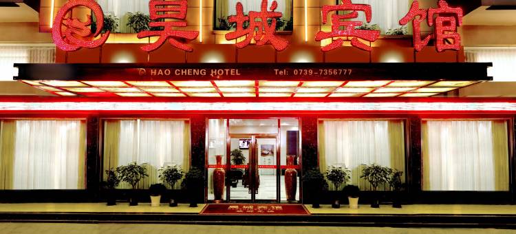 城步昊城酒店图片