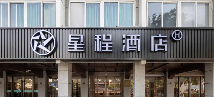 星程酒店(扬州文昌阁古运河店)图片