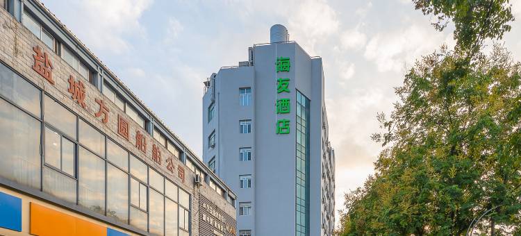 海友酒店(盐城建军东路师范学院酒店)图片