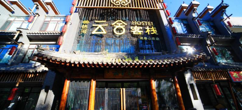承德云舍客栈·避暑山庄店图片