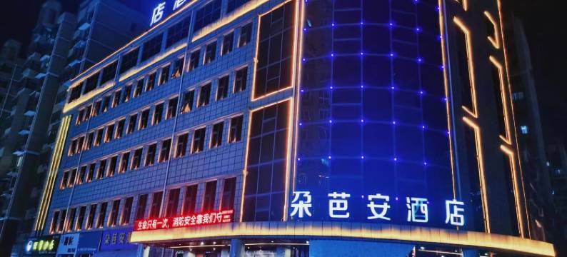 曹县朶芭安酒店图片