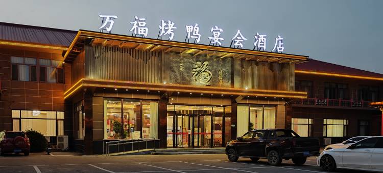 北京万福大酒店图片
