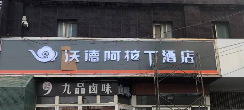 沃德阿拉丁酒店(济南山东大学印象城店)图片