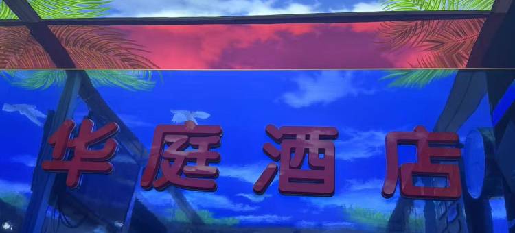 华庭酒店(南广济街店)图片