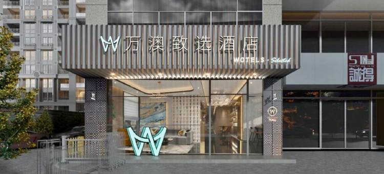 万澳致选酒店(广州海珠广场市二宫地铁站店)图片