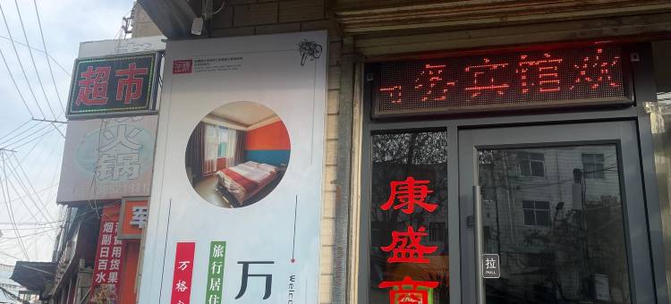 兰州万格客栈图片