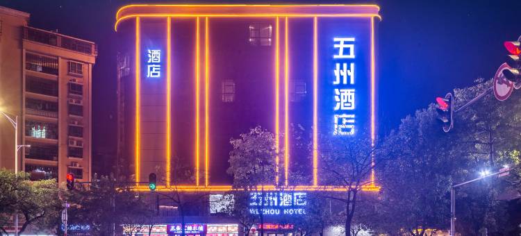 五州酒店(惠州龙门店)图片