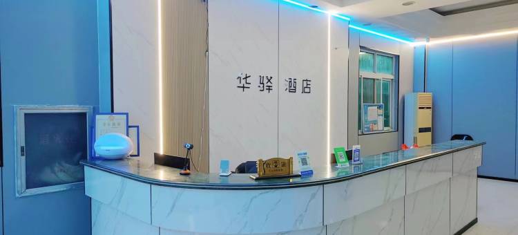 如家华驿酒店(抚州市东乡高铁站东信百货店)图片