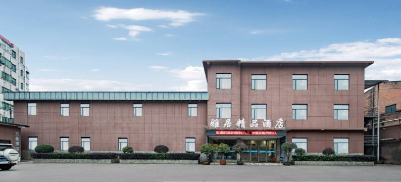 十堰雅居精品酒店图片