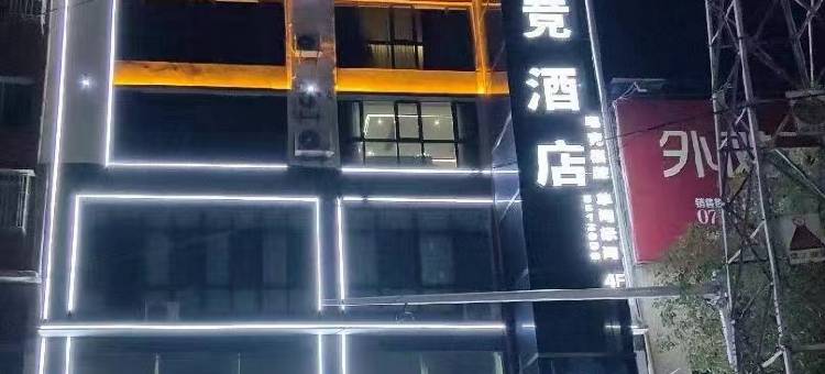 老河口童飞快捷酒店图片