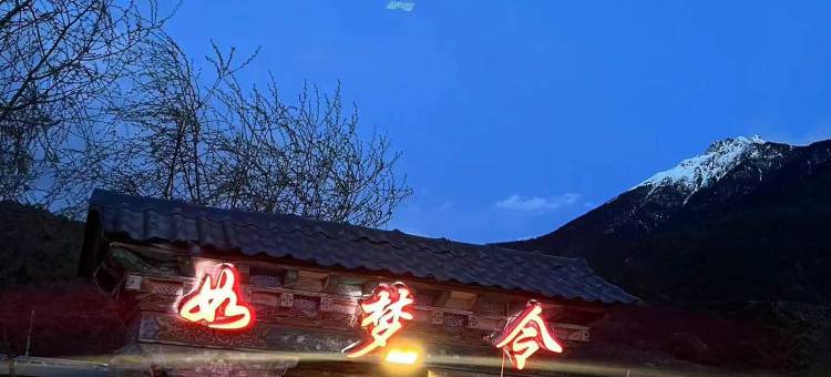 米林如梦令客栈图片