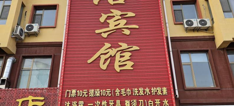 王奔镇兄弟泉河洗浴宾馆图片