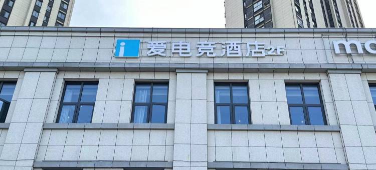 爱电竞酒店(南京江北新区店)图片
