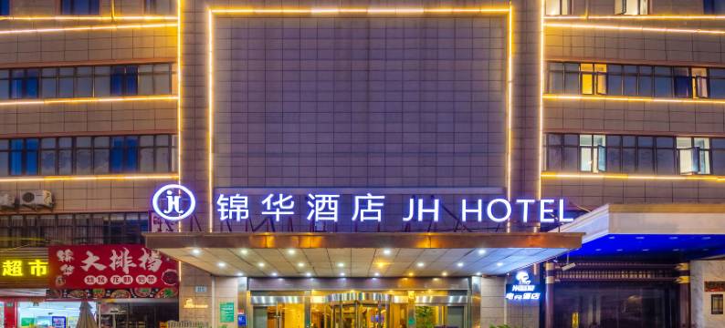 锦华酒店(上海周浦繁荣路地铁站店)图片