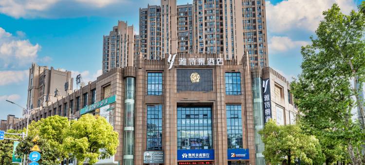 雅诗景酒店(红星路沙市天地店)图片