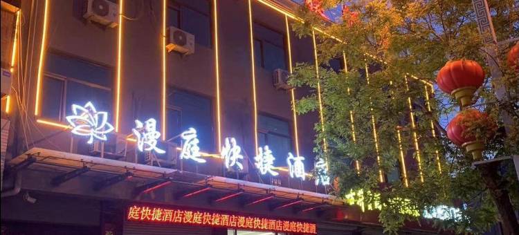 漫庭快捷酒店(灵寿正南南大街店)图片