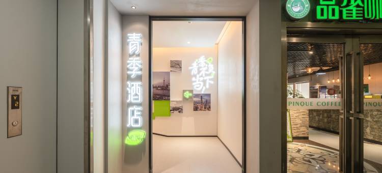 青季酒店MINI(上海普陀华师大兰溪路店)图片
