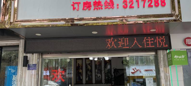 云县悦尚商务酒店图片