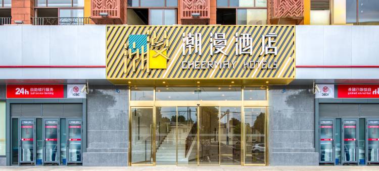 潮漫酒店(上海莘庄店)图片