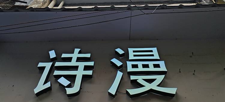 诗漫公寓(广州永庆坊上下九步行街店)图片