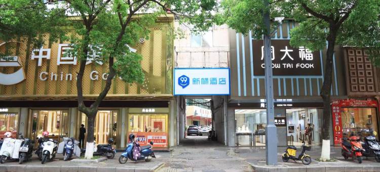99新标酒店(抚州东乡高铁站东信百货店)图片