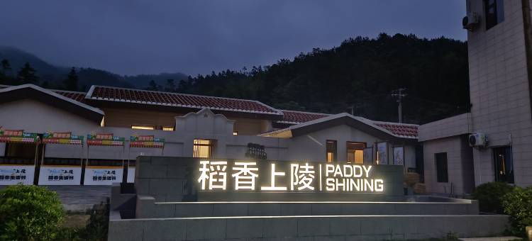 稻香上陵·山禾在也民宿图片