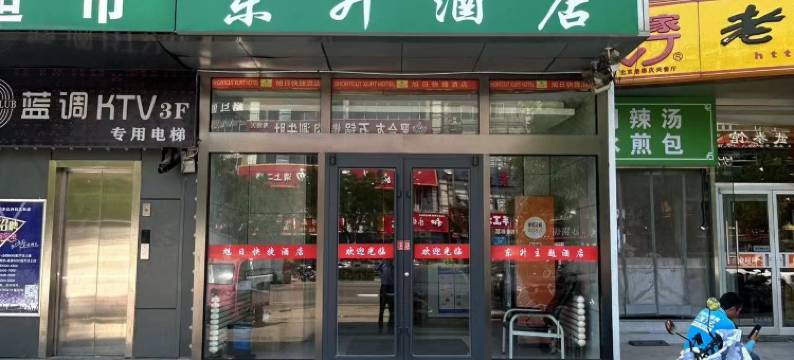北京东升酒店(科创九街小米产业园)图片