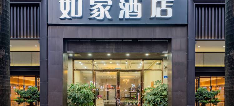 如家酒店(深圳西丽地铁站深职院店)图片
