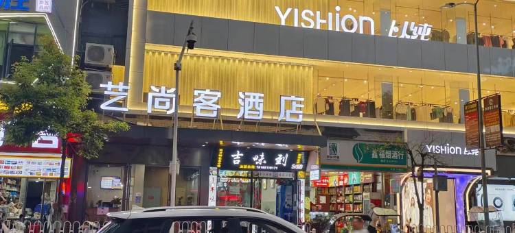 艺尚客酒店(黔西人民医院水西公园店)图片