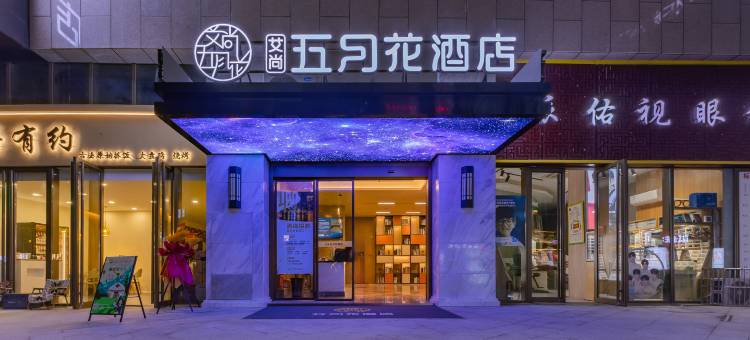 艾尚五月花酒店(合肥万象城奥体中心店)图片