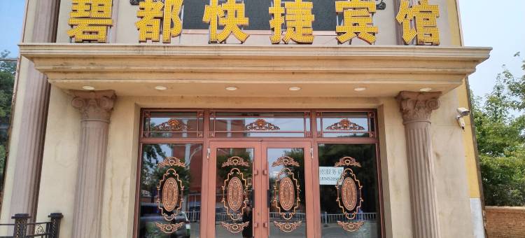 甘南碧都快捷宾馆图片