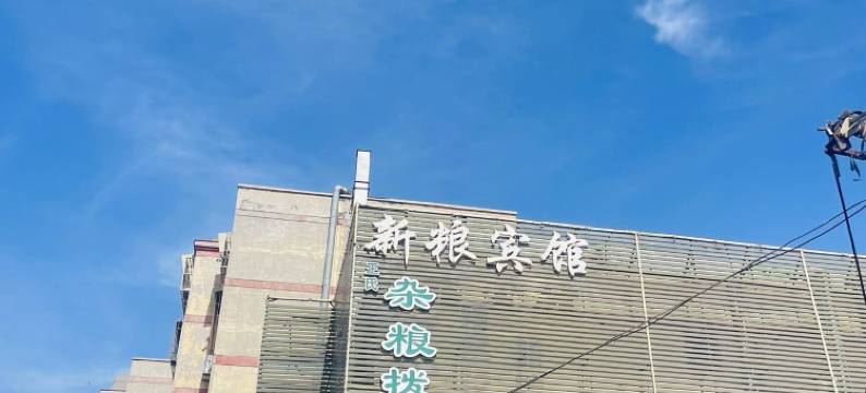 新粮宾馆(乌鲁木齐国际机场店)图片