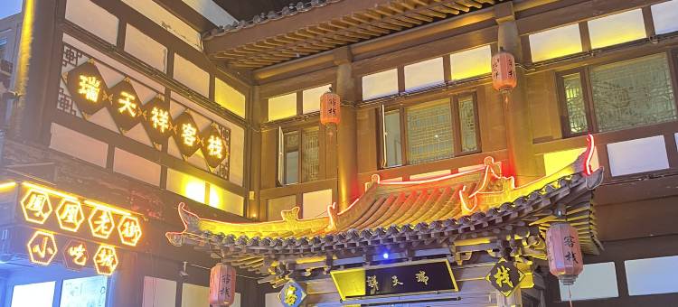 大同瑞天祥客栈图片