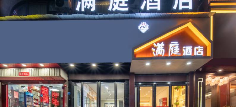 满庭酒店(洛阳龙门高铁站宝龙广场店)图片