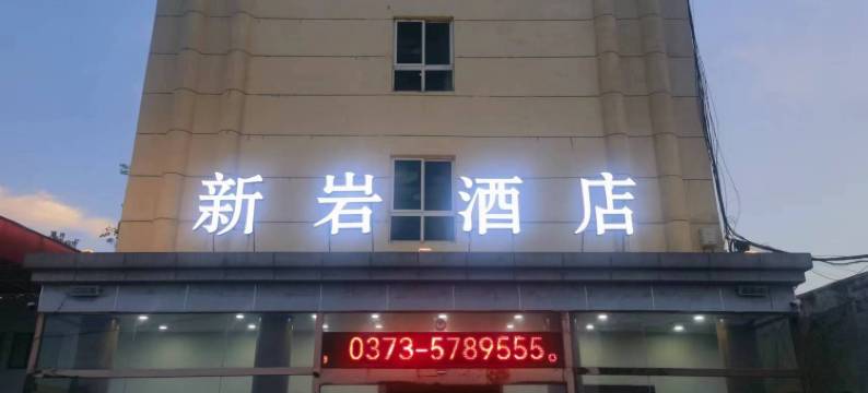 新乡新岩酒店(河南科技学院店)图片