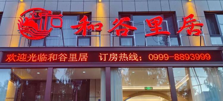 和谷里居(伊犁河风景区店)图片