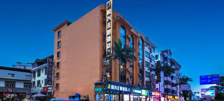 荔波和兴主题酒店图片