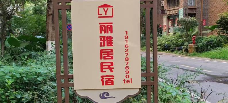 宜宾丽雅居民宿图片