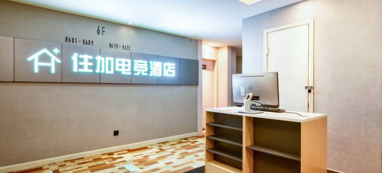 住加电竞酒店(温州动物园店)图片