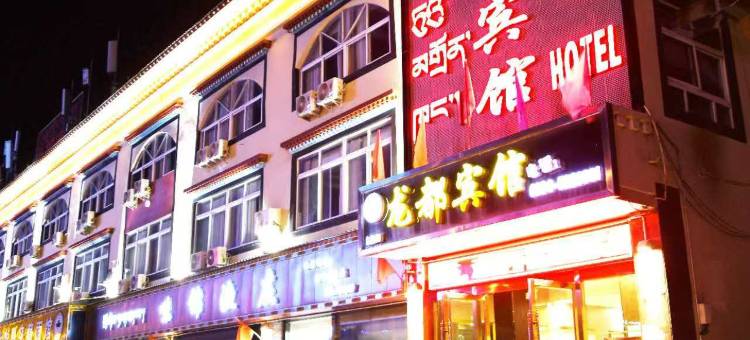 林芝龙都宾馆图片