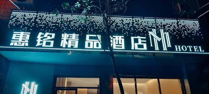 会理惠铭精品酒店(会理古城店)图片