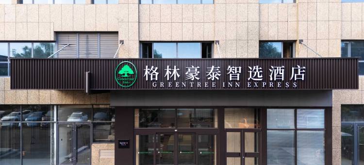 格林豪泰智选酒店(淄博市临淄区临淄大院店)图片