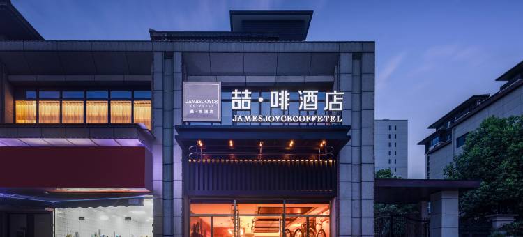 喆啡酒店(庐江望湖路店)图片