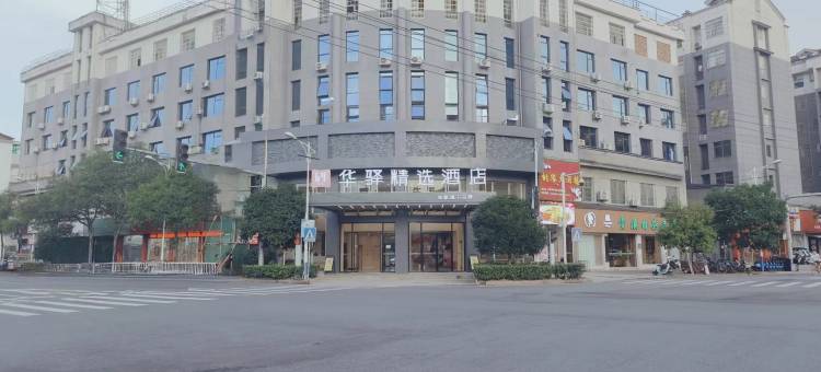 如家华驿精选酒店(资溪县县政府店)图片