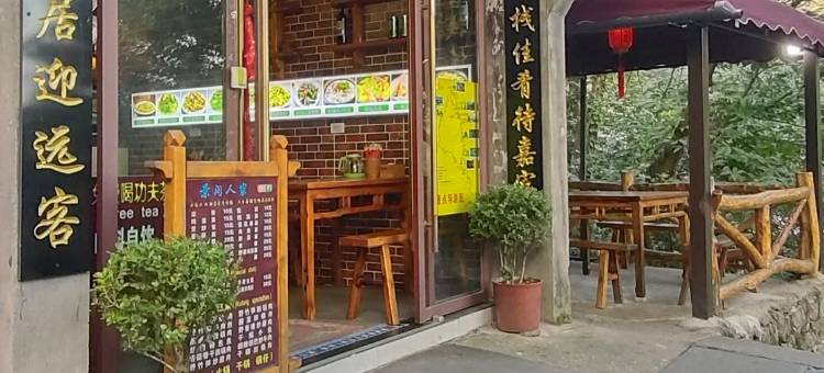 武当山景间客栈图片