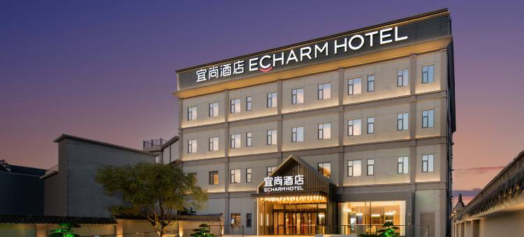 景德镇宜尚酒店(中国陶瓷博物馆古窑民俗博览区店)图片