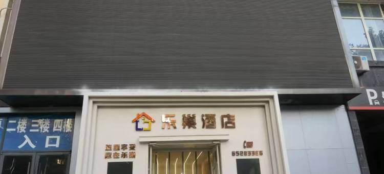 行唐县乐巢酒店图片