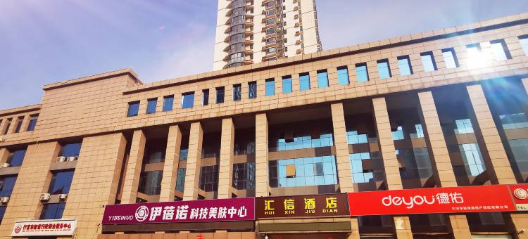 汇信酒店(行宫东大街店)图片