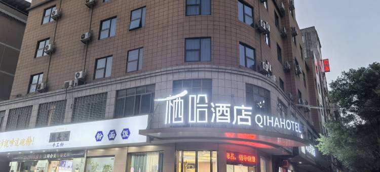 栖哈酒店(安仁人民医院店)图片